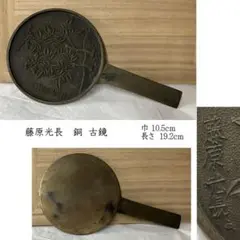銅鏡　古鏡　藤原光長　骨董品　年代物　コレクション　希少 2025年最新】藤原光長 銅鏡の人気アイテム - メルカリ