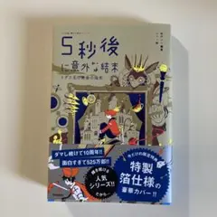 5秒後に意外な結末 ミダス王の黄金の指先