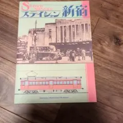 ステイション新宿