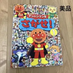 【美品】アンパンマンをさがせ！1 絵本