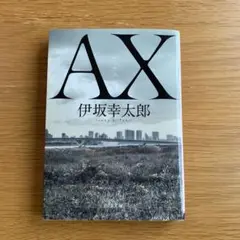 AX 伊坂幸太郎 KADOKAWA