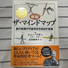 ザ・マインドマップ 新版