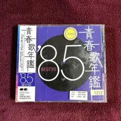 青春歌年鑑 '85 BEST30 CD
