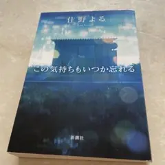 この気持ちもいつか忘れる
