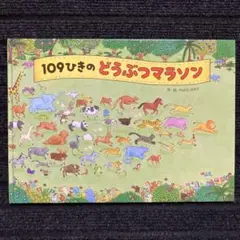 109ひきのどうぶつマラソン