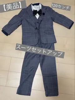 【値下げ】【美品】子供用スーツ 6点セット 120センチ