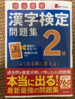 頻出度順漢字検定2級問題集