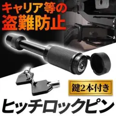 ヒッチロック ロックピン トレーラー 5/8インチ 牽引 カギ付き 鍵 盗難 G