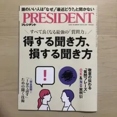 PRESIDENT(プレジデント)2025年8月29日号