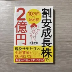 10万円から始める! 割安成長株で2億円