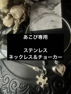 あこぴ専用♡♡シルバー チョーカー ハート パズルピース