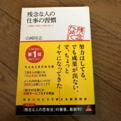 残念な人の仕事の習慣 人間関係、段取り、時間の使い方