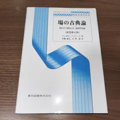 2025年最新】場の古典論 ランダウの人気アイテム - メルカリ