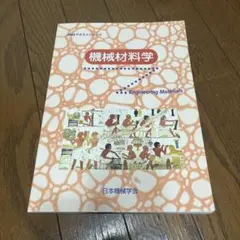機械材料学