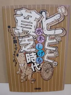 【送料込み】ビビビの貧乏時代　いつもお腹をすかせてた!　水木しげる