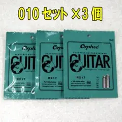 エレキギター弦　010ゲージのセット×3セット　Orphee RX17