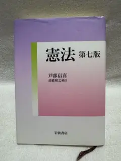 憲法 第七版 芦部信喜著 岩波書店