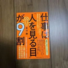 仕事は「人を見る目」が9割