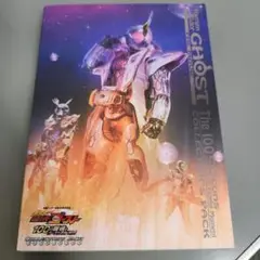 仮面ライダーゴースト 100の瞬間 コレクターズパック