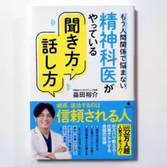 精神科医がやっている聞き方・話し方