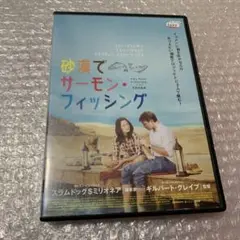砂漠でサーモン•フィッシング　レンタル落ちDVD