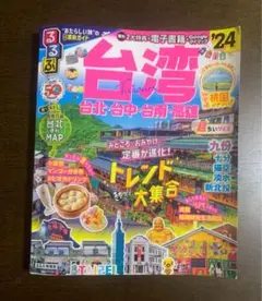 るるぶ　台湾 2024年版 観光ガイド