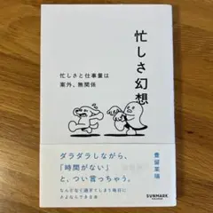 忙しさ幻想