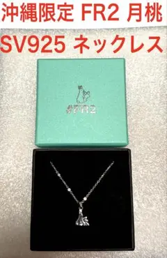 FR2 沖縄限定 月桃 getto SV925 新作 新品 ネックレス おまけ付