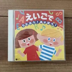 えいごで　うたおう！あそぼう！