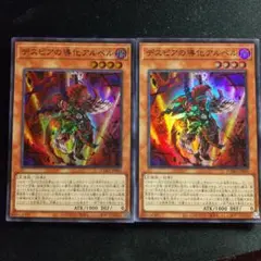 デスピアの導化アルベル スーパー ２枚セット