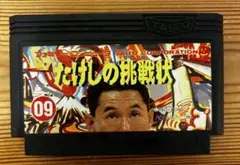 たけしの挑戦状 09 TAITO