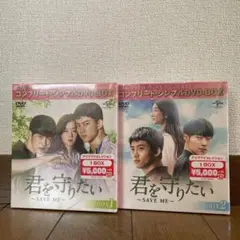 君を守りたい～SAVE ME～ 」コンプリート・シンプルDVD-BOX