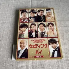 ウェディング・ハイ 特別版('22「ウェディング・ハイ」製作委員会)〈数量限定…