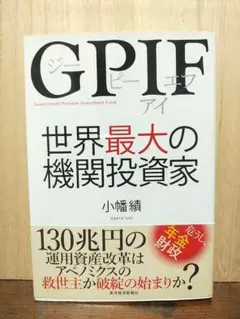 GPIF 世界最大の機関投資家