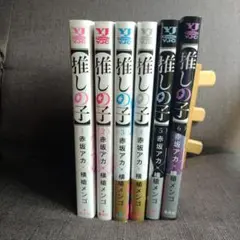 推し子 1-6巻セット