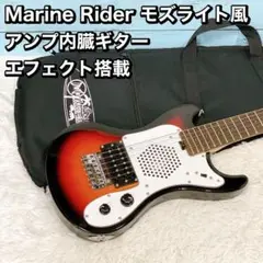 Marine Rider モズライト風  ミニギター　アンプ内臓 エフェクト搭載 Marine Rider モズライト風 ミニギター アンプ内臓 エフェクト搭載