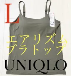 ●新品タグ付き●ユニクロ●エアリズムブラトップキャミソール●オリーブ●Lサイズ