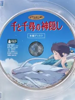 スタジオジブリ 千と千尋の神隠し 本編ディスクのみ DVD