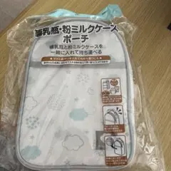 ①哺乳瓶　粉ミルクケース　ポーチ