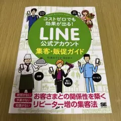 コストゼロでも効果が出る! LINE公式アカウント集客・販促ガイド