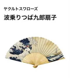 【新品】ヤクルトスワローズ　つば九郎 波乗りつば九郎扇子