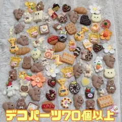 【イエローブラウン系】デコパーツ70個以上セット