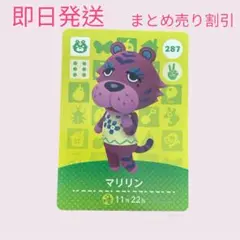 どうぶつの森　amiiboカード　マリリン　まとめ売り割引