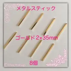 メタルスティック2×35mm