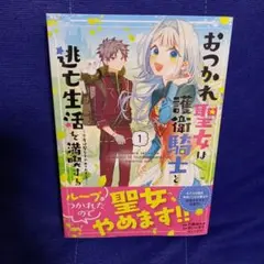 おつかれ聖女は護衛騎士と逃亡生活を満喫する～今度は聖女をやめてみます!～(コミ…