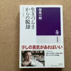生きづらさからの脱却 : アドラーに学ぶ