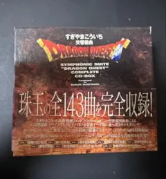 2025年最新】交響組曲 ドラゴンクエスト コンプリートcd-boxの