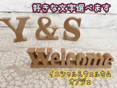 【ペイント等加工可能】イニシャルオブジェ・ウェルカムオブジェのセット