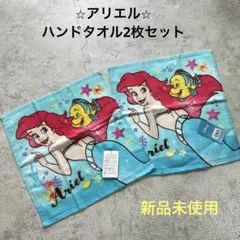 新品未使用　Disney アリエル　ハンドタオル　2枚セット　水色