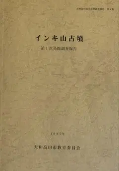 インキ山古墳 第1次発掘調査報告